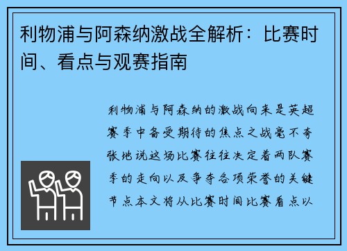 利物浦与阿森纳激战全解析：比赛时间、看点与观赛指南