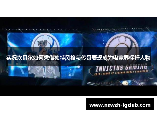 实况坎贝尔如何凭借独特风格与传奇表现成为电竞界标杆人物