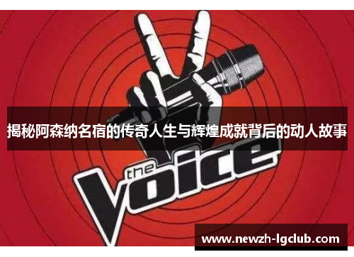 揭秘阿森纳名宿的传奇人生与辉煌成就背后的动人故事 揭秘阿森纳名宿的传奇人生与辉煌成就背后的动人故事