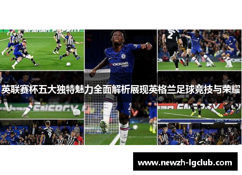 英联赛杯五大独特魅力全面解析展现英格兰足球竞技与荣耀 英联赛杯五大独特魅力全面解析展现英格兰足球竞技与荣耀
