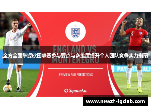 全方全面掌握欧国联赛参与要点与多维度提升个人团队竞争实力指南