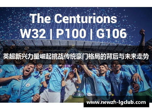 英超新兴力量崛起挑战传统豪门格局的背后与未来走势