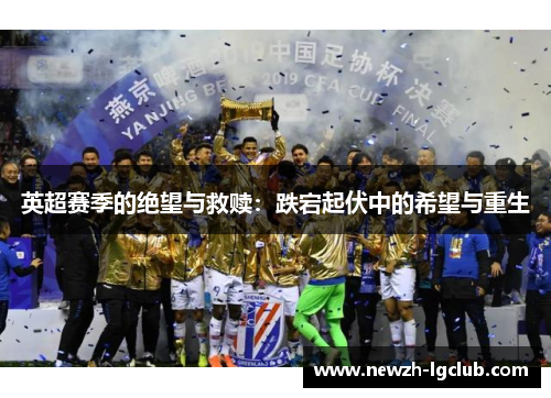 英超赛季的绝望与救赎：跌宕起伏中的希望与重生