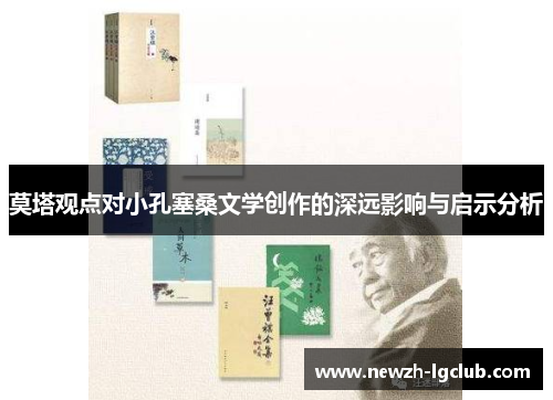 莫塔观点对小孔塞桑文学创作的深远影响与启示分析