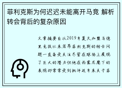 菲利克斯为何迟迟未能离开马竞 解析转会背后的复杂原因 菲利克斯为何迟迟未能离开马竞 解析转会背后的复杂原因