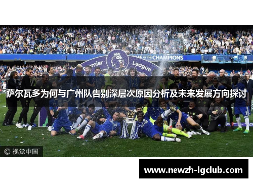 萨尔瓦多为何与广州队告别深层次原因分析及未来发展方向探讨