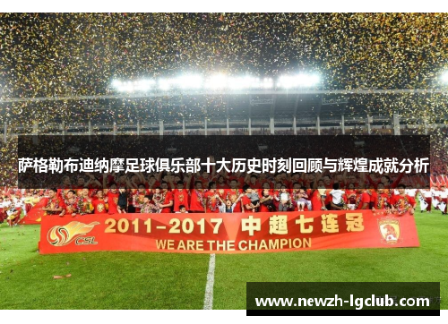 萨格勒布迪纳摩足球俱乐部十大历史时刻回顾与辉煌成就分析 萨格勒布迪纳摩足球俱乐部十大历史时刻回顾与辉煌成就分析