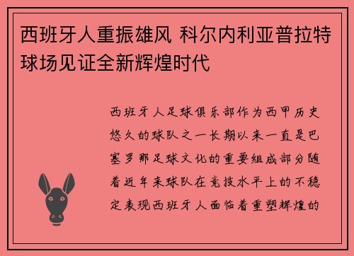 西班牙人重振雄风 科尔内利亚普拉特球场见证全新辉煌时代