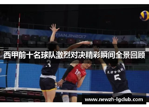 西甲前十名球队激烈对决精彩瞬间全景回顾