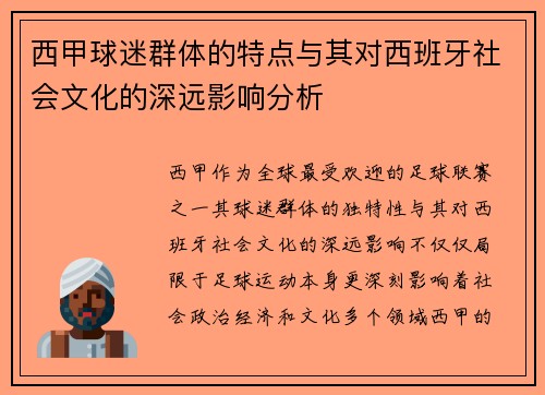 西甲球迷群体的特点与其对西班牙社会文化的深远影响分析