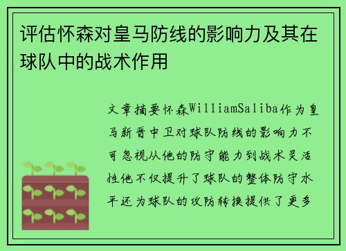 评估怀森对皇马防线的影响力及其在球队中的战术作用 评估怀森对皇马防线的影响力及其在球队中的战术作用