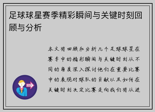 足球球星赛季精彩瞬间与关键时刻回顾与分析