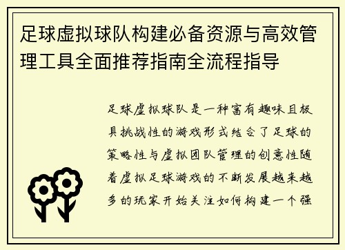 足球虚拟球队构建必备资源与高效管理工具全面推荐指南全流程指导 足球虚拟球队构建必备资源与高效管理工具全面推荐指南全流程指导