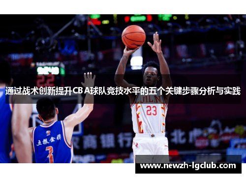 通过战术创新提升CBA球队竞技水平的五个关键步骤分析与实践