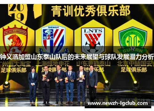 钟义浩加盟山东泰山队后的未来展望与球队发展潜力分析