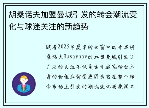 胡桑诺夫加盟曼城引发的转会潮流变化与球迷关注的新趋势 胡桑诺夫加盟曼城引发的转会潮流变化与球迷关注的新趋势