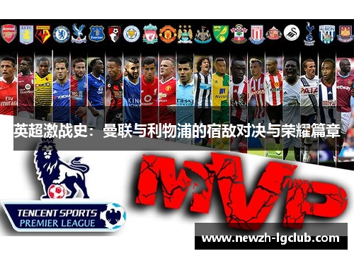 英超激战史：曼联与利物浦的宿敌对决与荣耀篇章