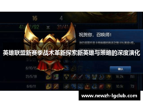 英雄联盟新赛季战术革新探索新英雄与策略的深度演化
