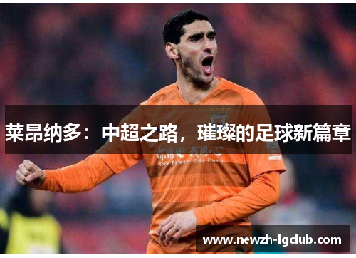 莱昂纳多：中超之路，璀璨的足球新篇章