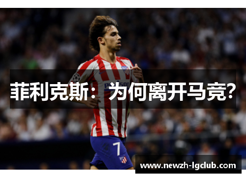 菲利克斯：为何离开马竞？