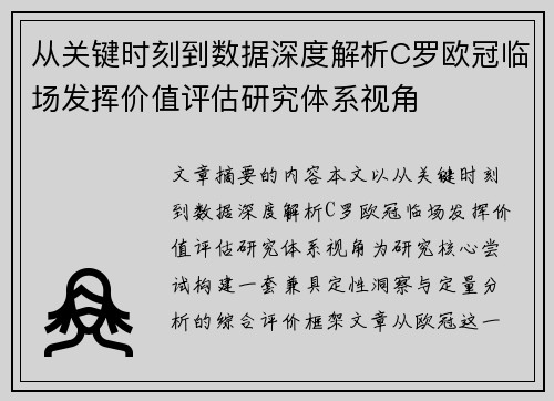 从关键时刻到数据深度解析C罗欧冠临场发挥价值评估研究体系视角