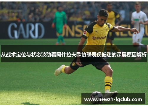 从战术定位与状态波动看阿什拉夫欧协联表现低迷的深层原因解析