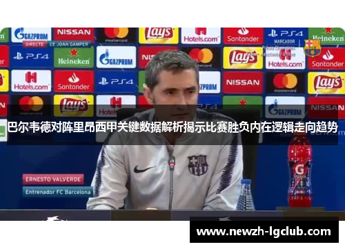 巴尔韦德对阵里昂西甲关键数据解析揭示比赛胜负内在逻辑走向趋势
