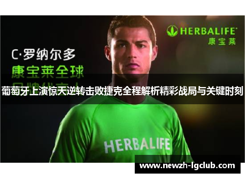 葡萄牙上演惊天逆转击败捷克全程解析精彩战局与关键时刻