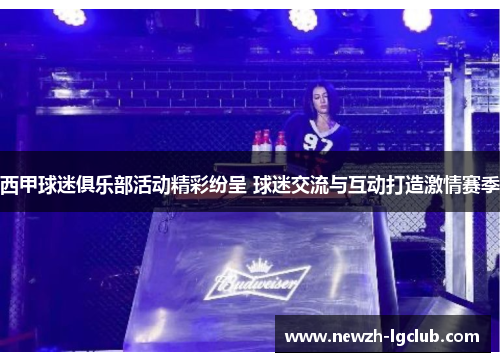 西甲球迷俱乐部活动精彩纷呈 球迷交流与互动打造激情赛季