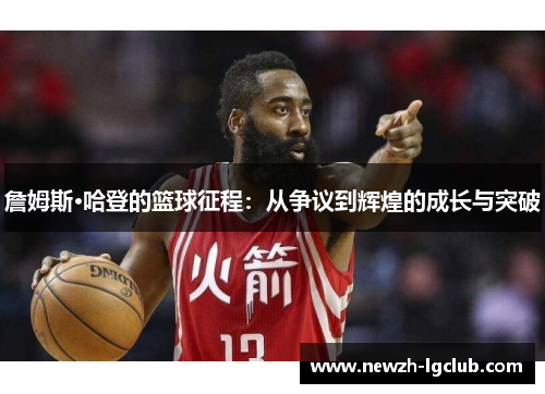 詹姆斯·哈登的篮球征程：从争议到辉煌的成长与突破