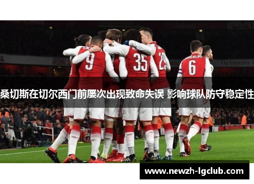 桑切斯在切尔西门前屡次出现致命失误 影响球队防守稳定性