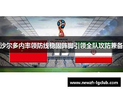 沙尔多内率领防线稳固阵脚引领全队攻防兼备 沙尔多内率领防线稳固阵脚引领全队攻防兼备