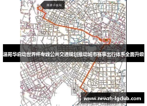 温哥华启动世界杯专线公共交通规划推动城市赛事出行体系全面升级 温哥华启动世界杯专线公共交通规划推动城市赛事出行体系全面升级