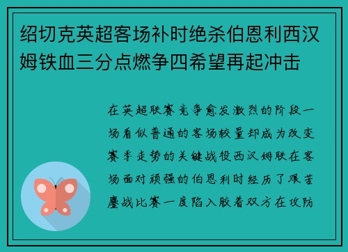 绍切克英超客场补时绝杀伯恩利西汉姆铁血三分点燃争四希望再起冲击
