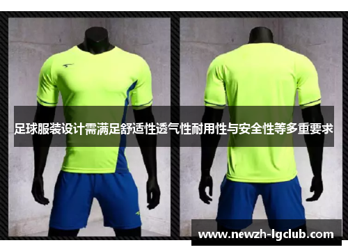 足球服装设计需满足舒适性透气性耐用性与安全性等多重要求 足球服装设计需满足舒适性透气性耐用性与安全性等多重要求