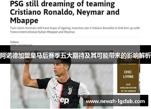 阿诺德加盟皇马后赛季五大期待及其可能带来的影响解析