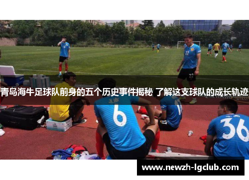 青岛海牛足球队前身的五个历史事件揭秘 了解这支球队的成长轨迹