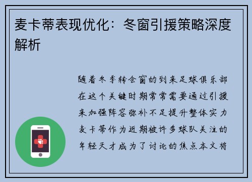 麦卡蒂表现优化:冬窗引援策略深度解析 麦卡蒂表现优化:冬窗引援策略深度解析