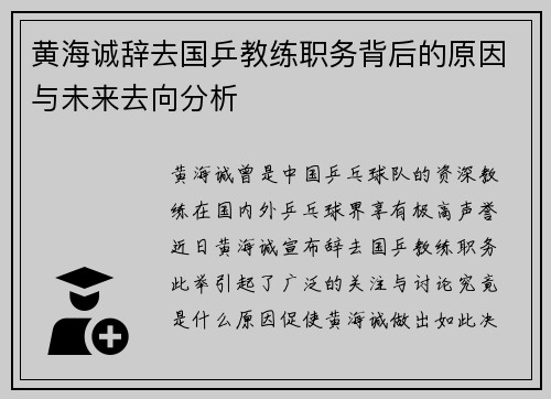 黄海诚辞去国乒教练职务背后的原因与未来去向分析
