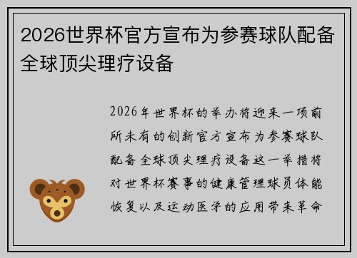 2026世界杯官方宣布为参赛球队配备全球顶尖理疗设备 2026世界杯官方宣布为参赛球队配备全球顶尖理疗设备
