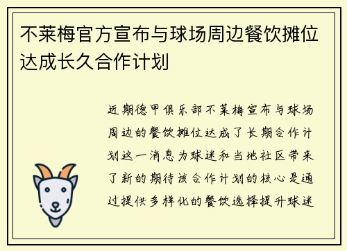 不莱梅官方宣布与球场周边餐饮摊位达成长久合作计划 不莱梅官方宣布与球场周边餐饮摊位达成长久合作计划