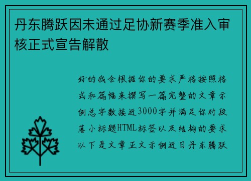 丹东腾跃因未通过足协新赛季准入审核正式宣告解散 丹东腾跃因未通过足协新赛季准入审核正式宣告解散