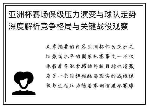 亚洲杯赛场保级压力演变与球队走势深度解析竞争格局与关键战役观察 亚洲杯赛场保级压力演变与球队走势深度解析竞争格局与关键战役观察
