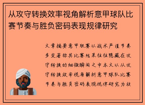 从攻守转换效率视角解析意甲球队比赛节奏与胜负密码表现规律研究 从攻守转换效率视角解析意甲球队比赛节奏与胜负密码表现规律研究