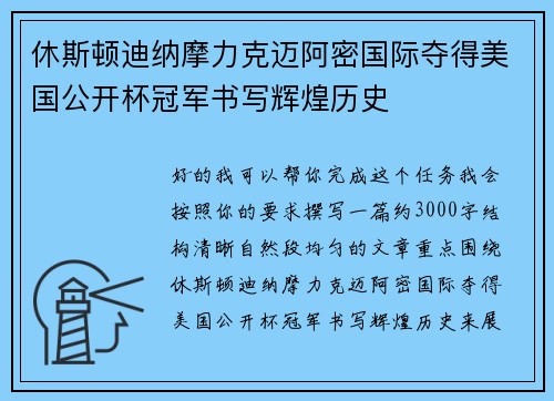 休斯顿迪纳摩力克迈阿密国际夺得美国公开杯冠军书写辉煌历史 休斯顿迪纳摩力克迈阿密国际夺得美国公开杯冠军书写辉煌历史