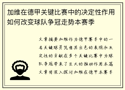 加维在德甲关键比赛中的决定性作用如何改变球队争冠走势本赛季 加维在德甲关键比赛中的决定性作用如何改变球队争冠走势本赛季