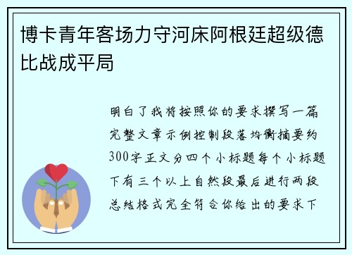 博卡青年客场力守河床阿根廷超级德比战成平局