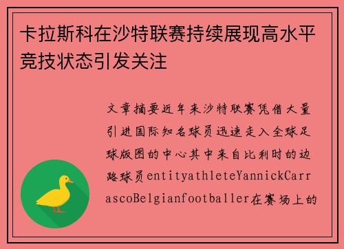 卡拉斯科在沙特联赛持续展现高水平竞技状态引发关注 卡拉斯科在沙特联赛持续展现高水平竞技状态引发关注