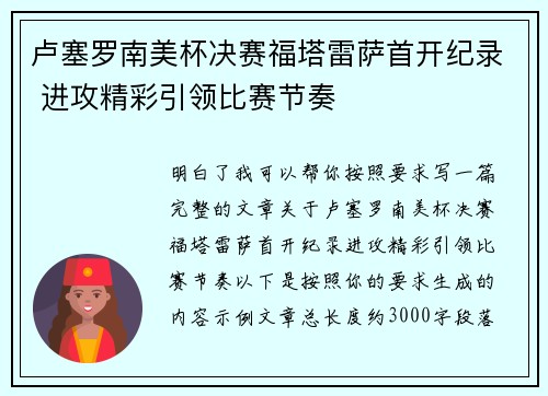 卢塞罗南美杯决赛福塔雷萨首开纪录 进攻精彩引领比赛节奏 卢塞罗南美杯决赛福塔雷萨首开纪录 进攻精彩引领比赛节奏
