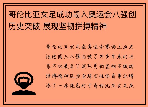 哥伦比亚女足成功闯入奥运会八强创历史突破 展现坚韧拼搏精神 哥伦比亚女足成功闯入奥运会八强创历史突破 展现坚韧拼搏精神